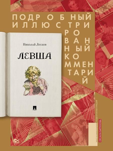 Левша. Сказ о тульском косом левше и о стальной блохе : Подробный иллюстрированный комментарий.-М.:Блок-Принт,2026. Серия Книга в книге. 247188