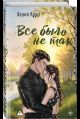Все было не так