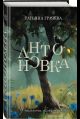 Антоновка
