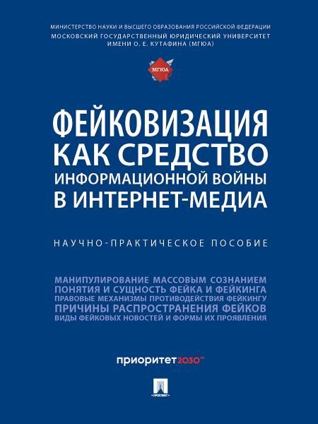 Фейковизация как средство информационной войны в интернет-медиа. Научно-практич. пос.-М.:Блок-Принт,2026. 250237