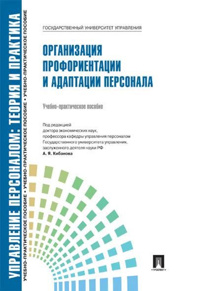 Организация профориентации и адаптации персонала.Уч.-практ.пос.-М.:Блок-Принт,2026. 250287