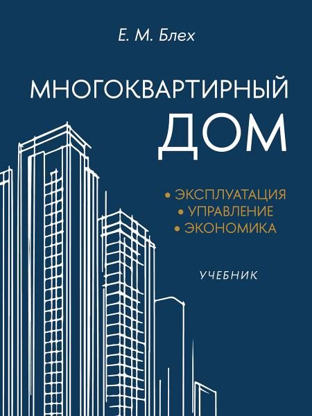 Многоквартирный дом. Эксплуатация, управление, экономика. Уч.-М.:Блок-Принт,2026. 251258