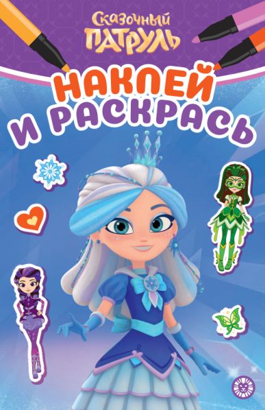 Сказочный патруль. НРМ 2605. Наклей и раскрась Мини