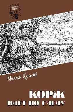 Шпионы. Дело ... Корж идёт по следу 16+