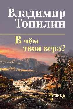 СИБ СС Топилин В чём твоя вера 16+