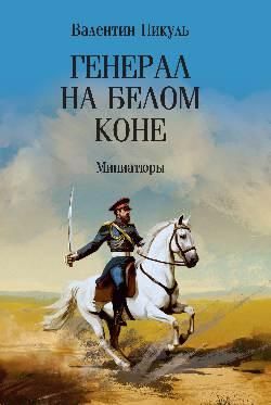 СС Пикуль мо Генерал на белом коне. Миниатюры 16+
