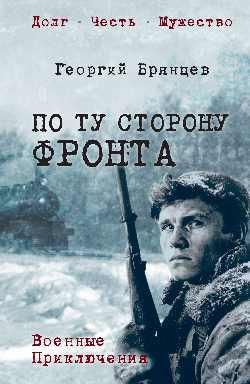 По ту сторону фронта 16+