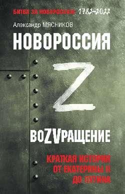 БЗН Новороссия. ВоZVращение. Краткая история от Екатерины II до Путина 16+