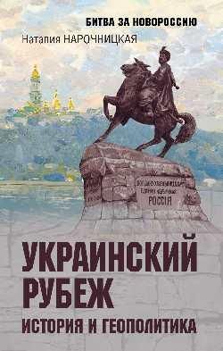 БЗН Украинский рубеж. История и геополитика 16+