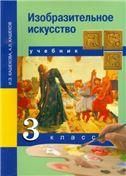 Кашекова. Изобразительное искусство Учебник 3 класс ФГОС5511