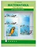 Чуракова Математика. 1 кл. Тетрадь для проверочных работ ФГОС