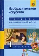 Кашекова. Изобразительное искусство Тетрадь для самостоятельной работы. 1 класс ФГОС