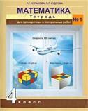 Чуракова Математика. 4 кл. Тетрадь для проверочных работ часть 1 ФГОС new