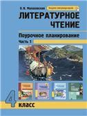 Литературное чтение. Поурочное планирование методов и приемов индивидуального подхода к учащимся в условиях формирования УУД. 4 класс. Часть 1