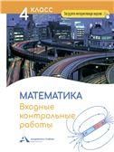Чуракова Математика. Входные контрольные работы в тестовой форме. 4 класс