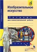 Кашекова. Изобразительное искусство Тетрадь для самостоятельной работы. 4 класс с ЭФУ ФГОС