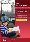 Бочкова Английский язык на отлично. Грамматика. Часть 1. Существительные и прилагательные