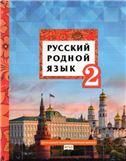 Кибирева Русский родной язык. Учебник. 2 класс. РС
