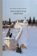 Логвинов Абсолютная Любовь: Стихи. РС