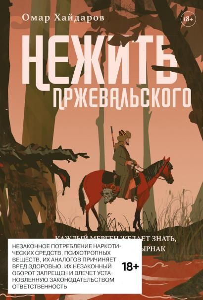 Нежить Пржевальского.Каждый Мерген желает знать,где прячется жезтырнак