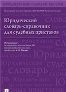 Юридический словарь-справочник для судебных приставов.-М.:Блок-Принт,2023. 240689