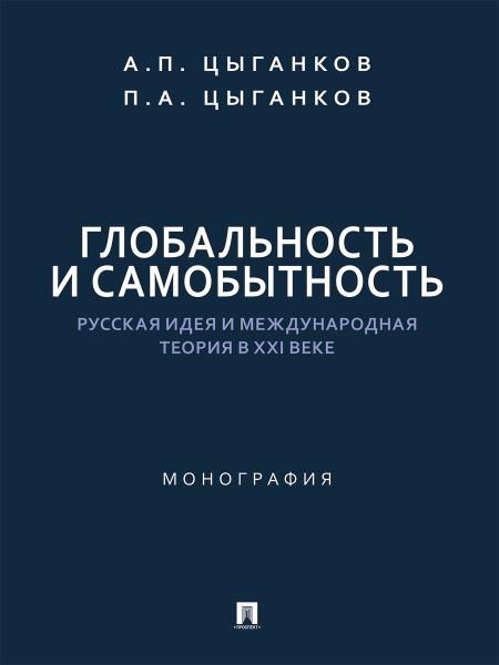 Глобальность и самобытность. Русская идея и международная теория в XXI веке. Монография.-М.:Проспект,2026. 248994
