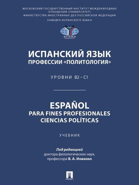 Испанский язык профессии Политология. Уровни В2 С1. Espaol parafines profesionales. Ciencias polticas. Уч.-М.:Проспект,2026. 251902