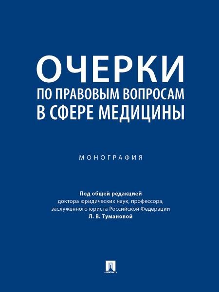 Очерки по правовым вопросам в сфере медицины. Монография.-М.:Проспект,2026. 249851