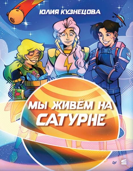 Мы живём на Сатурне