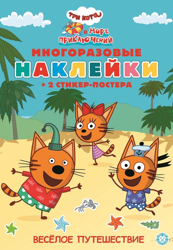 Три Кота. Морское путешествие. МНСП 2201. Развивающая книжка с многоразовыми наклейками и постером