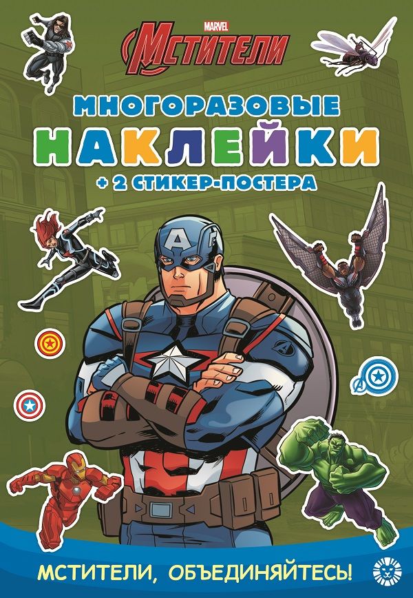 Капитан Америка. МНСП 2102. Развивающая книжка с многоразовыми наклейками и постером