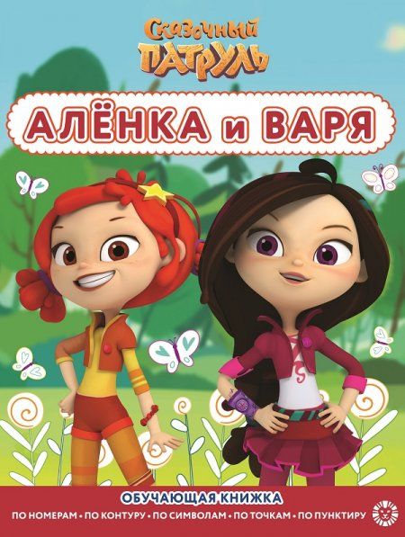 Сказочный патруль. РЦП 2206. Раскраска с цветной подсказкой