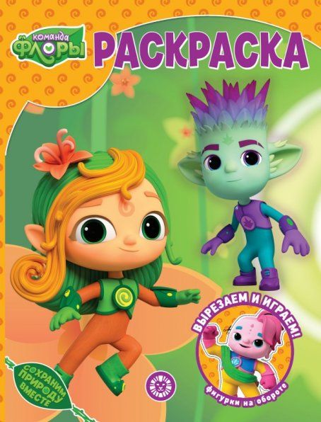 Команда Флоры. РК 2314. Волшебная раскраска