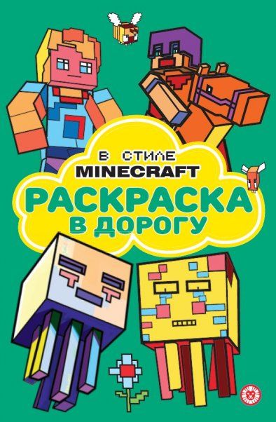 В стиле Minecraft. РД 2306. Раскраска в дорогу