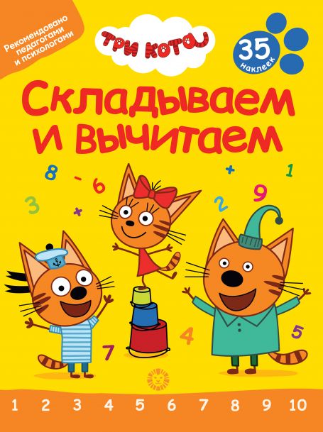 Складываем и вычитаем СВ 2401 Три Кота.