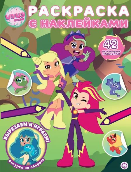 Шушумагия. РН 2416. Раскраска с многоразовыми наклейками