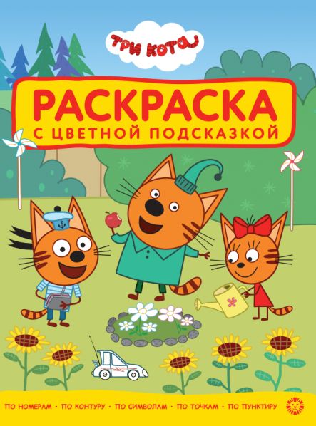 Три кота. РЦП 2501. Раскраска с цветной подсказкой