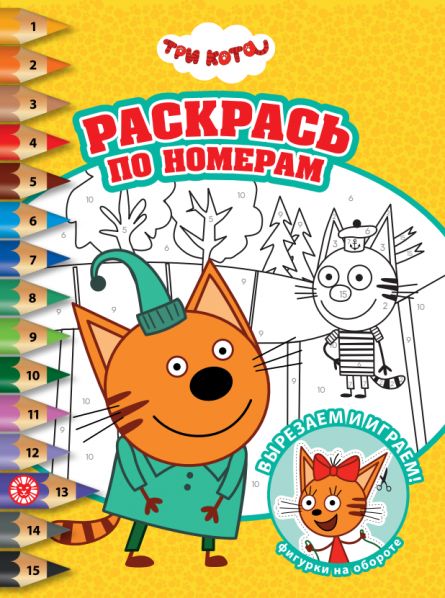 Три кота. РПН 2502. Раскрась по номерам