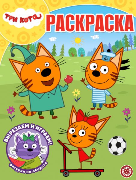 Три кота. РК 2601. Волшебная раскраска