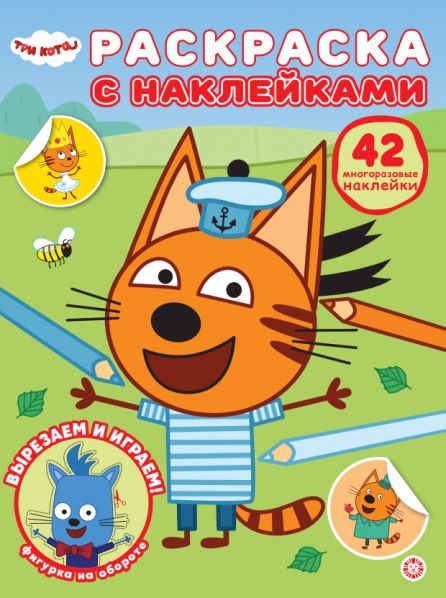 Три кота. РН 2601. Раскраска с многоразовыми наклейками