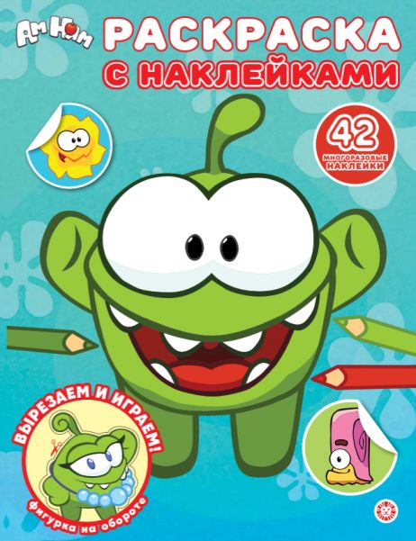 Ам Ням. РН 2602. Раскраска с многоразовыми наклейками