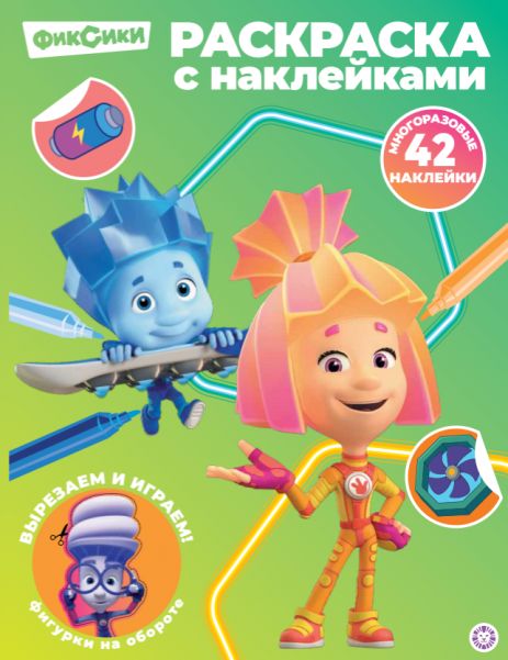 Фиксики. РН 2603. Раскраска с многоразовыми наклейками