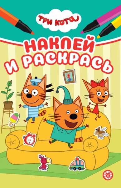 Три кота. НРМ 2602. Наклей и раскрась Мини