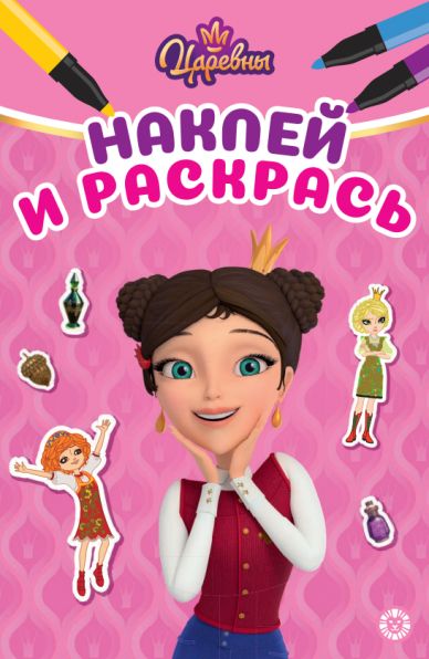 Царевны. НРМ 2604. Наклей и раскрась Мини