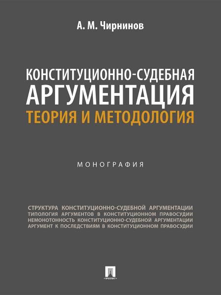 Конституционно-судебная аргументация. Теория и методология. Монография.-М.:Проспект,2026. 251948