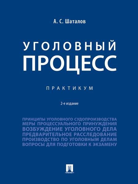 Уголовный процесс. Практикум.- 2-е изд., перераб. и доп.-М.:Проспект,2026. 251854