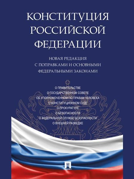 Конституция РФ. Новая редакция с поправками и основными федеральными законами.-М.:Проспект,2026. 251907