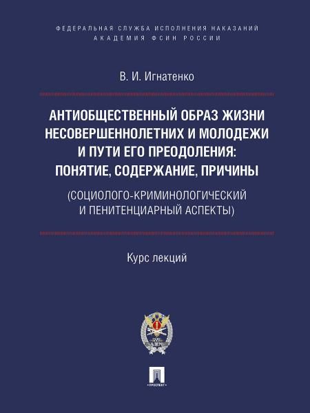 Антиобщественный образ жизни несовершеннолетних и молодежи и пути его преодоления: понятие, содержание, причины социолого-криминологический и пенитен