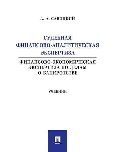 Судебная финансово-аналитическая экспертиза финансово-экономическая экспертиза по делам о банкротстве. Уч.-М.:Проспект,2026. 249566