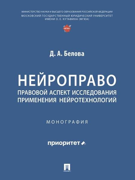 Нейроправо: правовой аспект исследования применения нейротехнологий. Монография.-М.:Проспект,2026. 251625